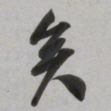 吴琚矣书法图片