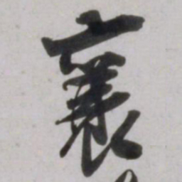 吴琚襄书法图片