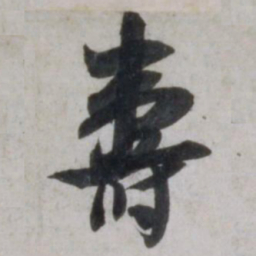 吴琚壽书法图片