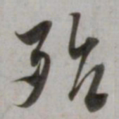 吴琚殆书法图片