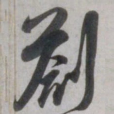 吴琚劄书法图片