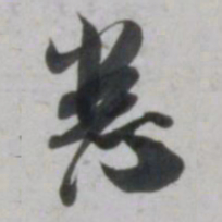 吴琚悉书法图片