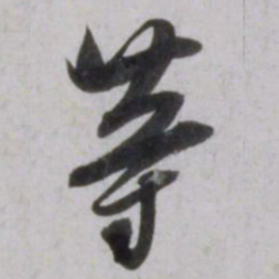 吴琚䓁书法图片