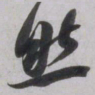 吴琚然书法图片