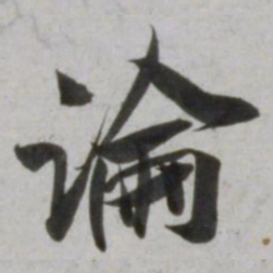 吴琚論书法图片