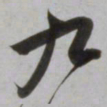 吴琚九书法图片