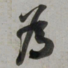 吴琚為书法图片