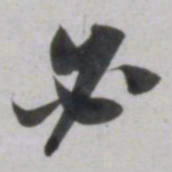 吴琚必书法图片