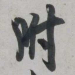 吴琚附书法图片