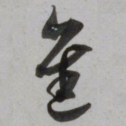 吴琚進书法图片