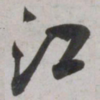 吴琚江书法图片