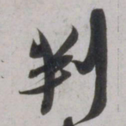 吴琚判书法图片