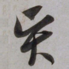 吴琚贤书法图片