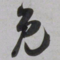 吴琚免书法图片