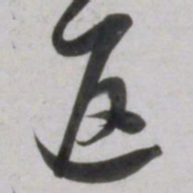 吴琚返书法图片