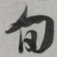 吴琚旬书法图片