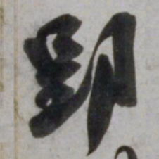 吴琚郢书法图片