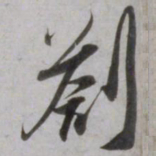 吴琚劄书法图片