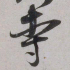 吴琚寺书法图片