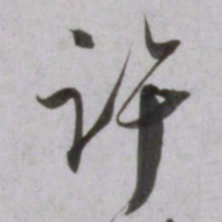 吴琚许书法图片