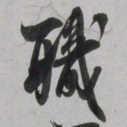 吴琚職书法图片