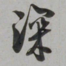 吴琚深书法图片