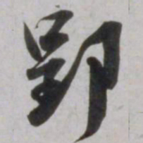 吴琚郢书法图片