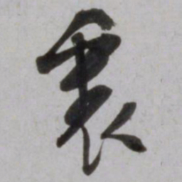 吴琚裏书法图片