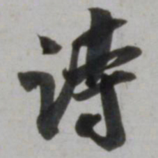 吴琚诗书法图片