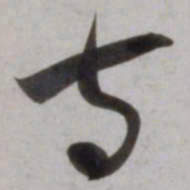 吴琚寺书法图片