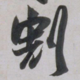吴琚割书法图片