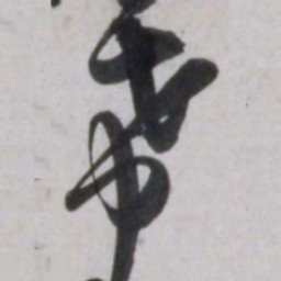 吴琚希书法图片