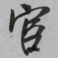 吴琚宦书法图片