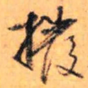 赵雍撥书法图片