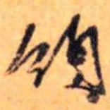 赵雍領书法图片