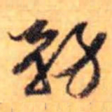 赵雍務书法图片