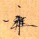 赵雍雍书法图片