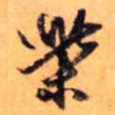 赵雍柴书法图片