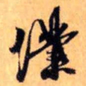 赵雍僕书法图片