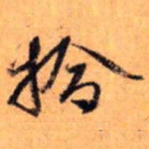 赵雍拾书法图片