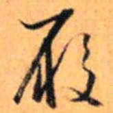 赵雍履书法图片