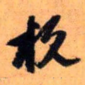 赵雍杭书法图片
