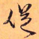 赵雍促书法图片