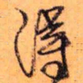 赵雍淂书法图片