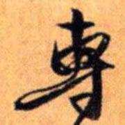 赵雍專书法图片