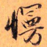 赵雍慢书法图片