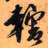 赵雍轄书法图片