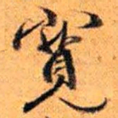 赵雍寬书法图片
