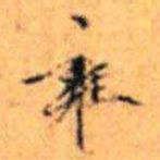 赵雍雍书法图片