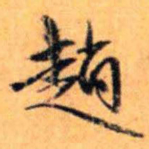 赵雍趙书法图片